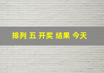 排列 五 开奖 结果 今天